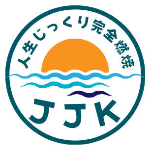 JJK（人生じっくり完全燃焼)